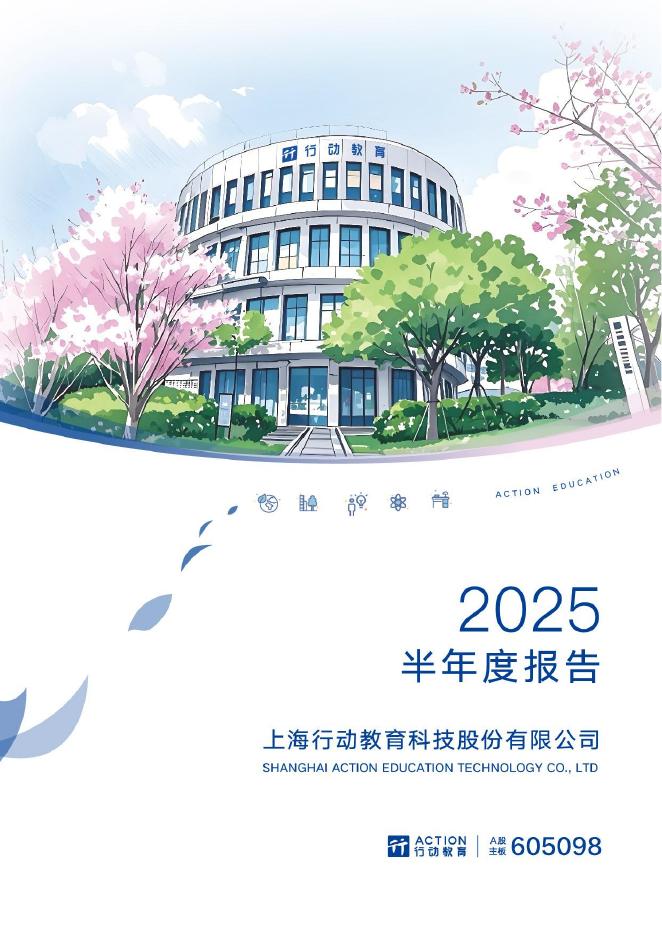 605098-行动教育：2025年半年度报告