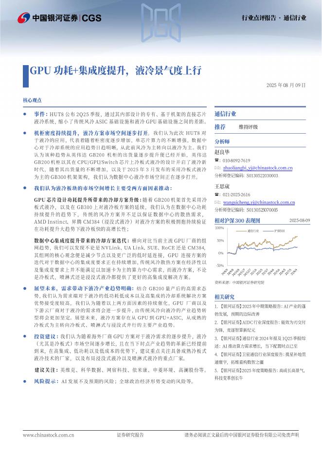 中国银河：通信行业行业点评报告：GPU功耗+集成度提升，液冷景气度上行海报