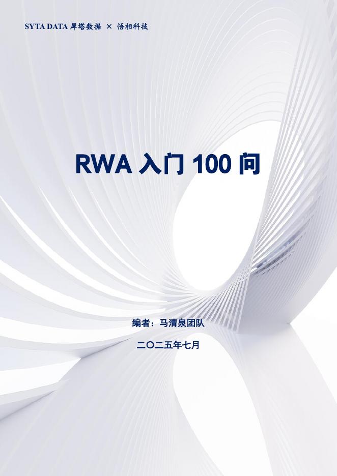 犀塔数据&悟相科技：2025年RWA入门100问