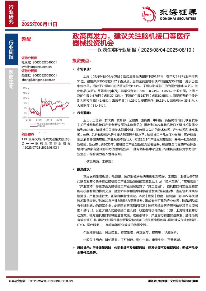 东海证券：医药生物行业周报：政策再发力，建议关注脑机接口等医疗器械投资机会海报