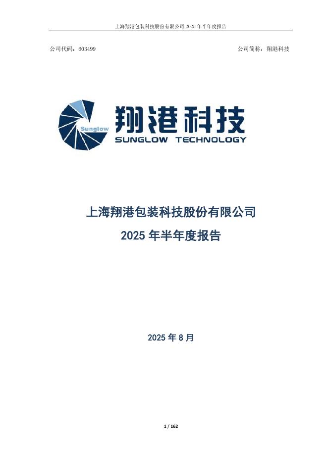603499-翔港科技：2025年半年度报告
