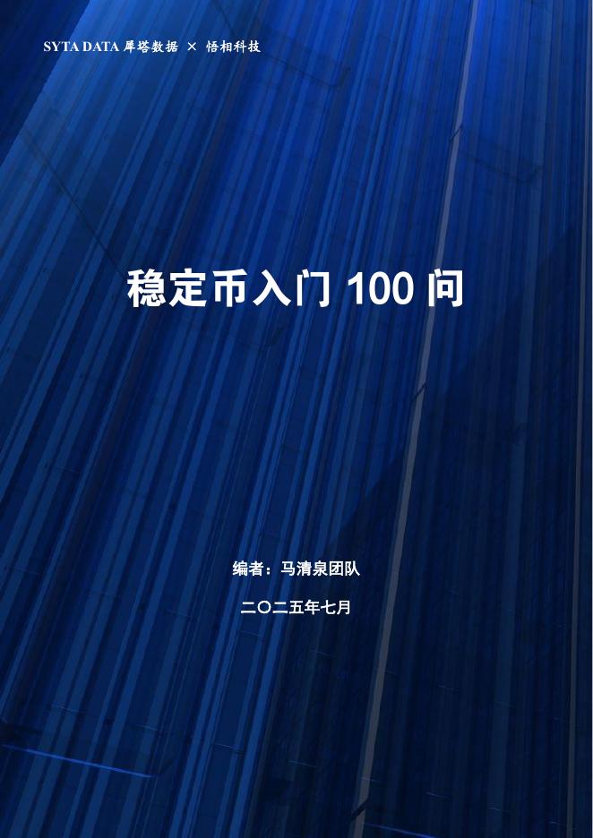犀塔数据&悟相科技：2025年稳定币入门100问