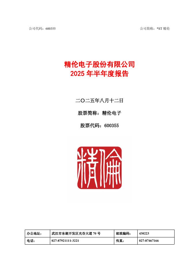 600355-*ST精伦：精伦电子2025年半年度报告
