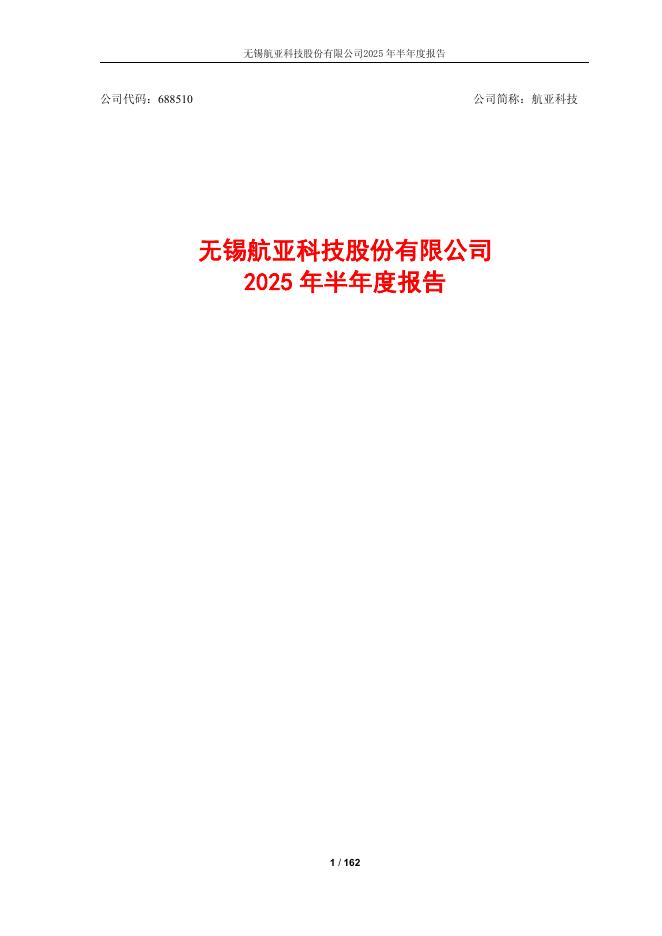 688510-航亚科技：无锡航亚科技股份有限公司2025年半年度报告