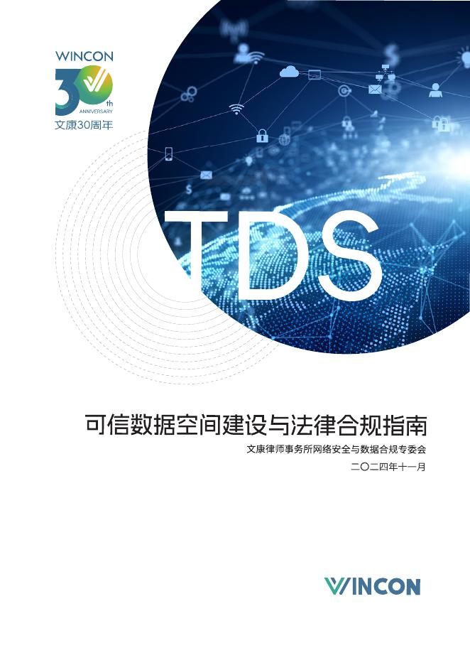 文康：2024年可信数据空间建设与法律合规指南海报