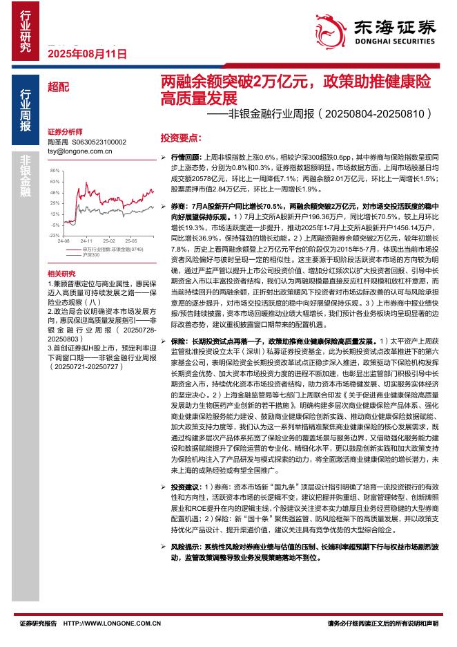 东海证券：非银金融行业周报：两融余额突破2万亿元，政策助推健康险高质量发展海报