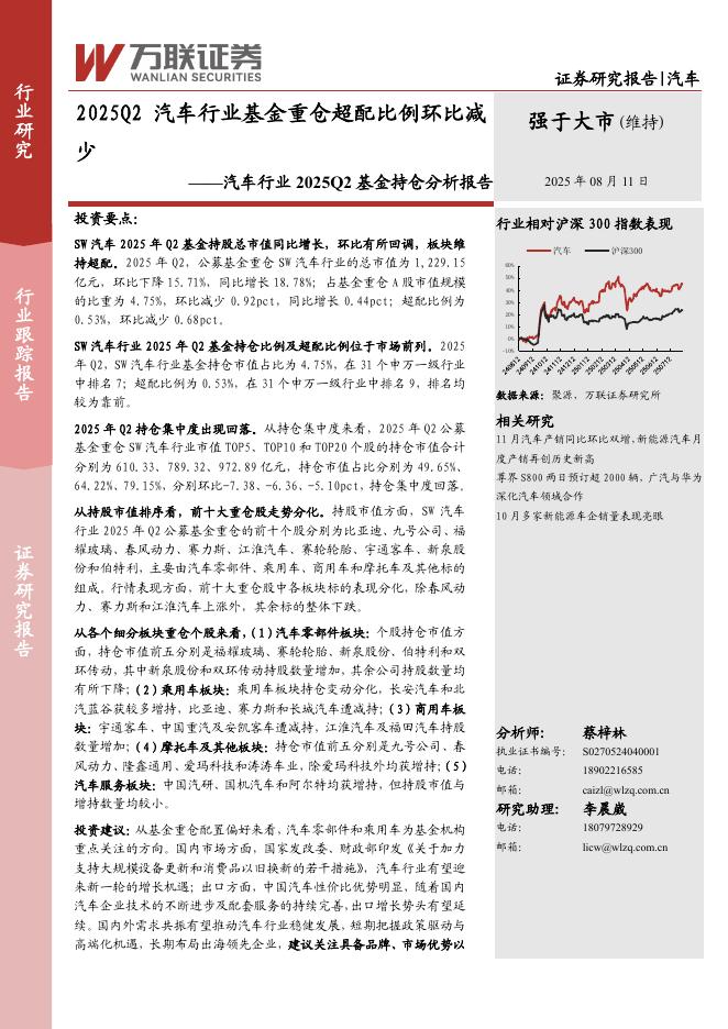 万联证券：汽车行业2025Q2基金持仓分析报告：2025Q2汽车行业基金重仓超配比例环比减少海报