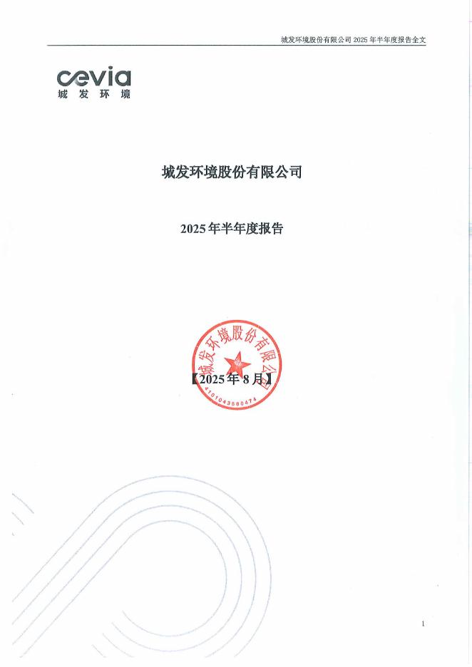 000885-城发环境：2025年半年度报告