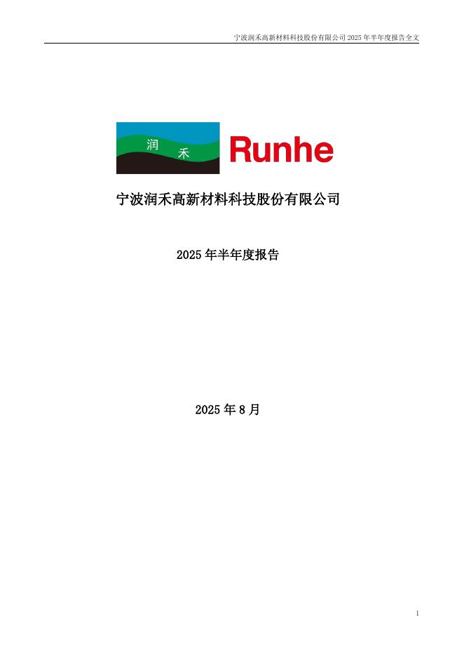 300727-润禾材料：2025年半年度报告
