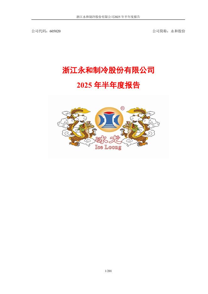 605020-永和股份：浙江永和制冷股份有限公司2025年半年度报告