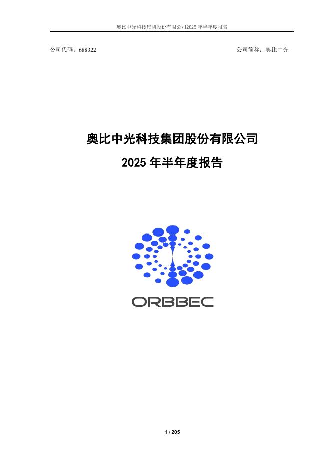 688322-奥比中光：2025年半年度报告