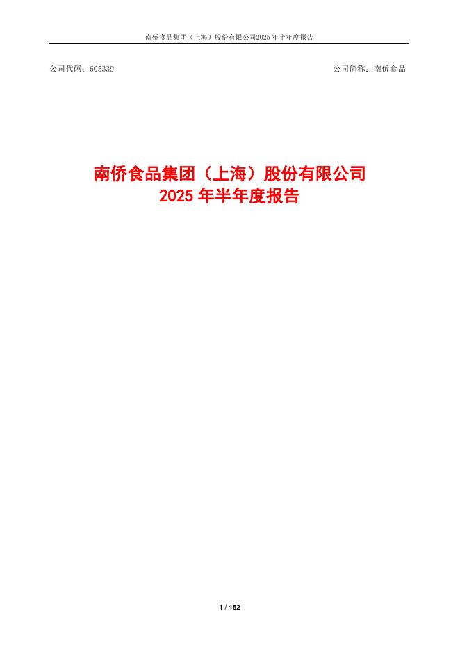 605339-南侨食品：南侨食品集团(上海)股份有限公司2025年半年度报告