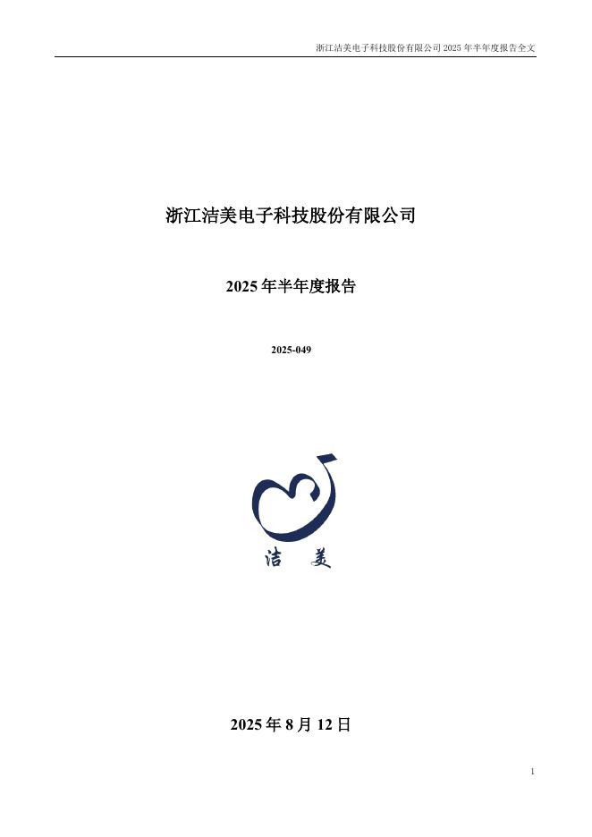 002859-洁美科技：2025年半年度报告