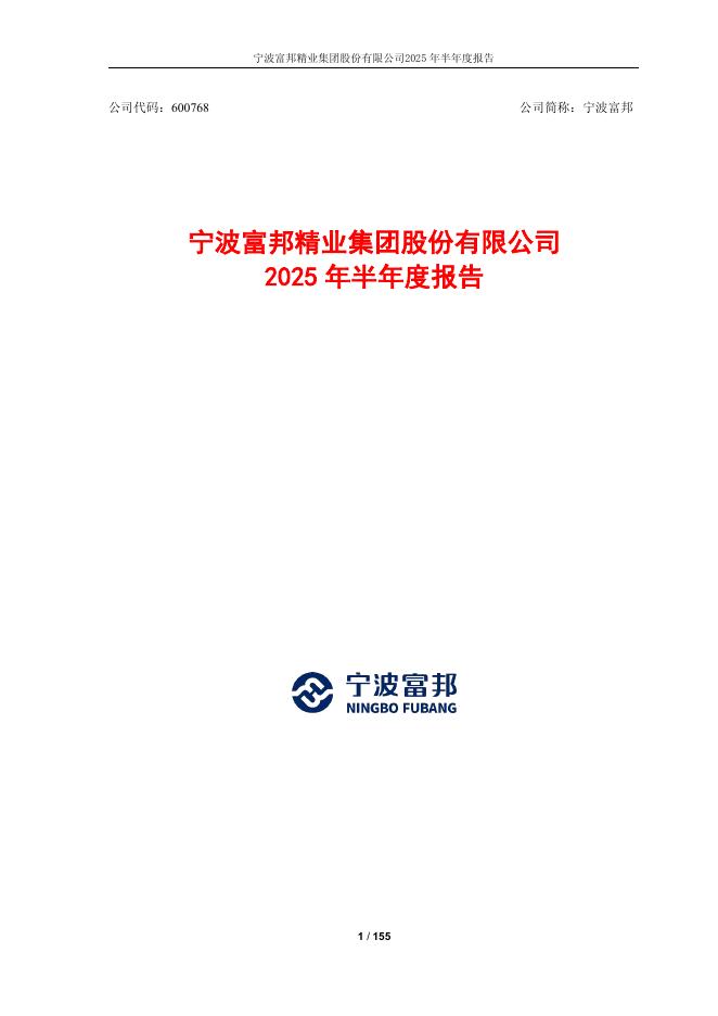 600768-宁波富邦：宁波富邦2025年半年度报告