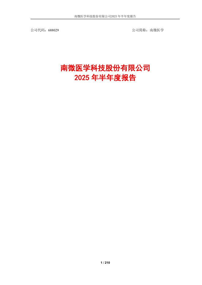 688029-南微医学：南微医学科技股份有限公司2025年半年度报告