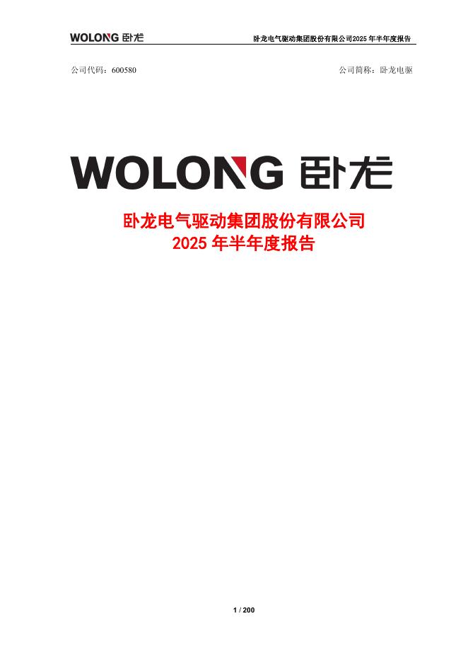 600580-卧龙电驱：卧龙电驱2025年半年度报告