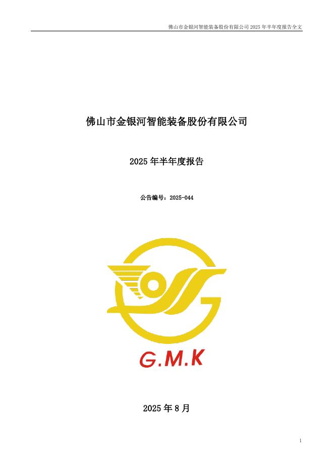 300619-金银河：2025年半年度报告