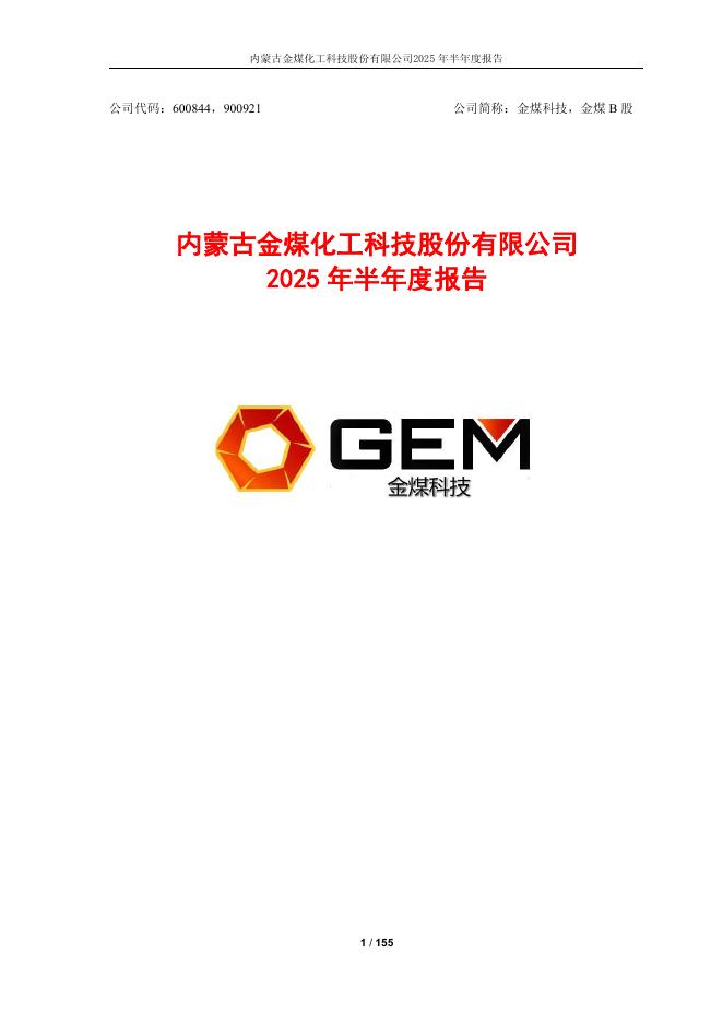 600844-金煤科技：2025年半年度报告