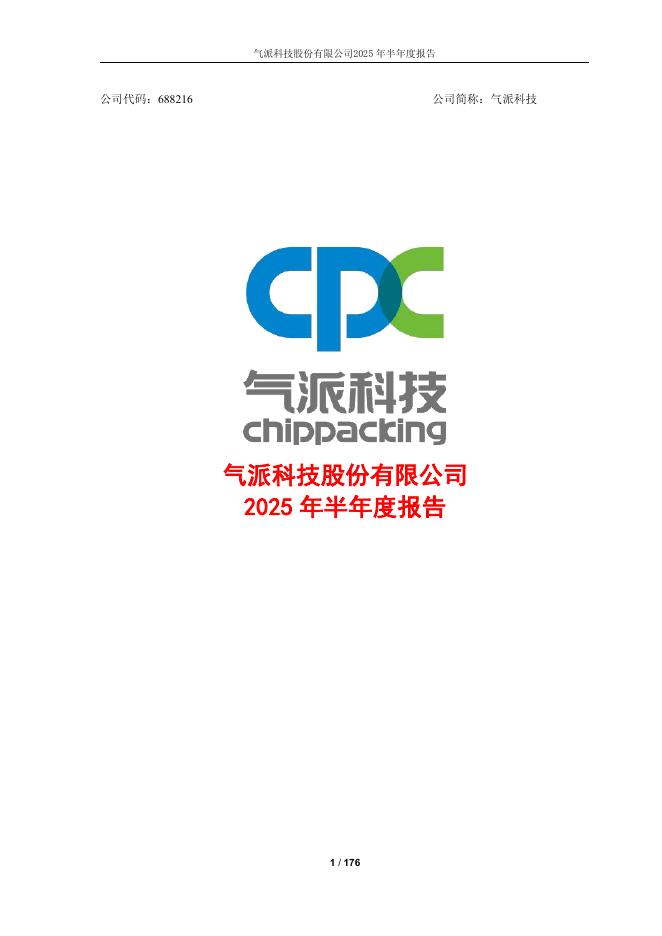 688216-气派科技：气派科技股份有限公司2025年半年度报告