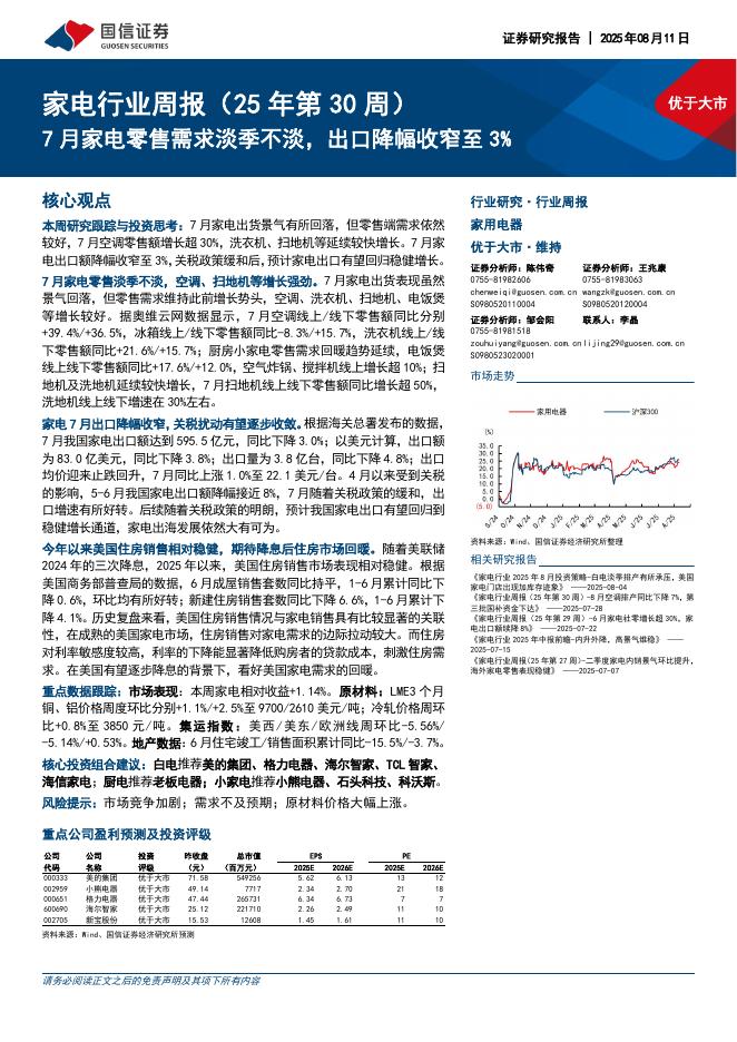 国信证券：家电行业周报（25年第30周）：7月家电零售需求淡季不淡，出口降幅收窄至3%海报