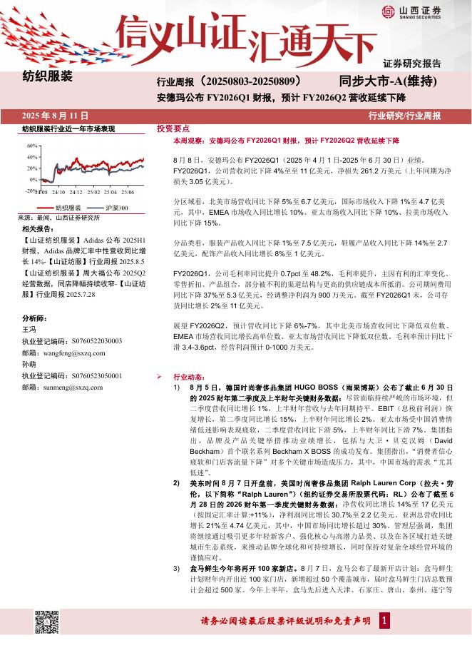 山西证券：纺织服装行业周报：安德玛公布FY2026Q1财报，预计FY2026Q2营收延续下降海报