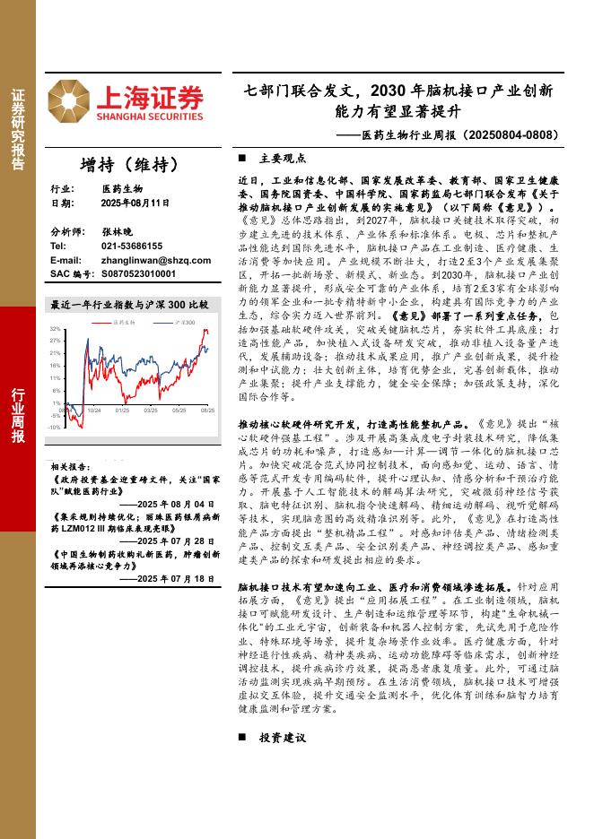 上海证券：医药生物行业周报：七部门联合发文，2030年脑机接口产业创新能力有望显著提升海报