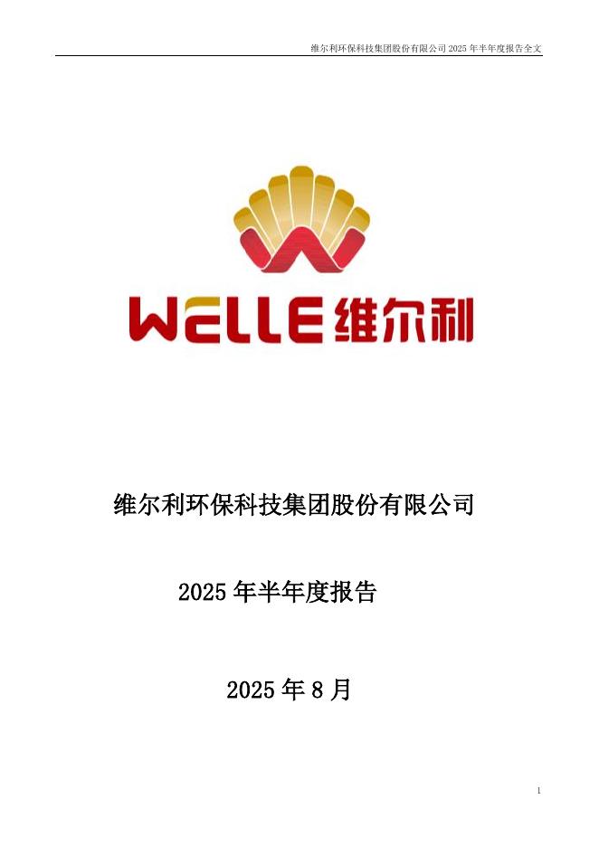 300190-维尔利：2025年半年度报告