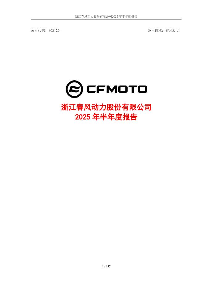 603129-春风动力：春风动力2025年半年度报告