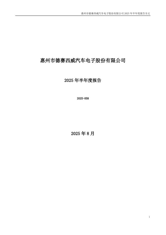 002920-德赛西威：2025年半年度报告