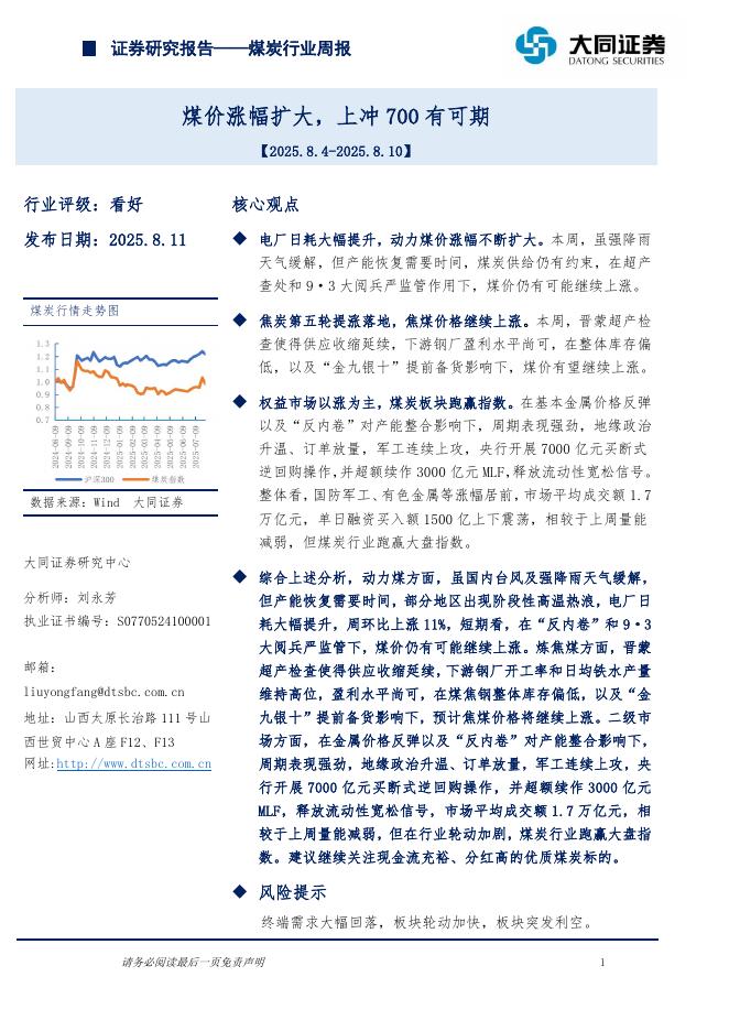 大同证券：煤炭行业周报：煤价涨幅扩大，上冲700有可期海报