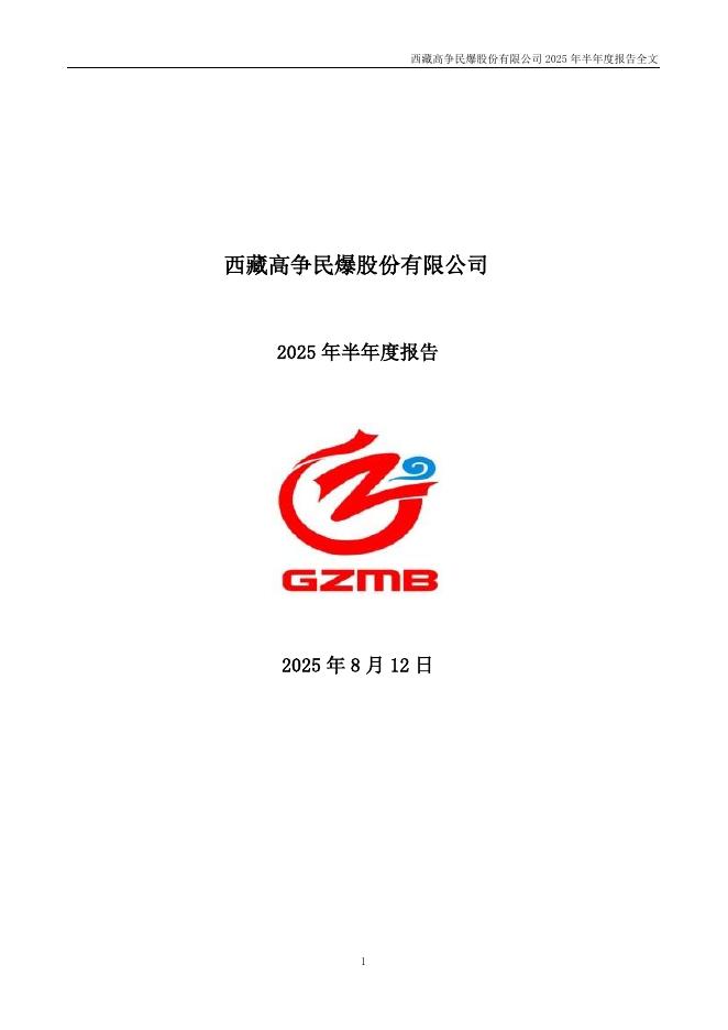 002827-高争民爆：2025年半年度报告