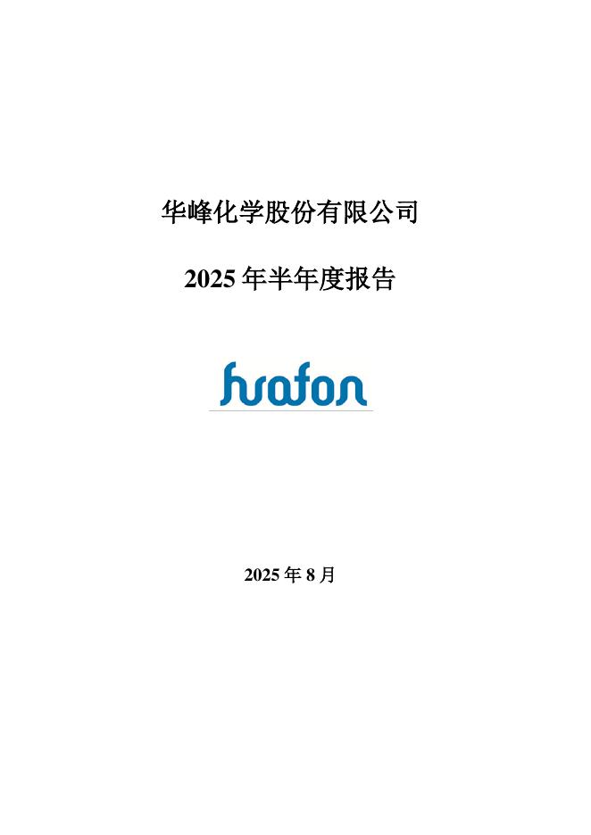 002064-华峰化学：2025年半年度报告