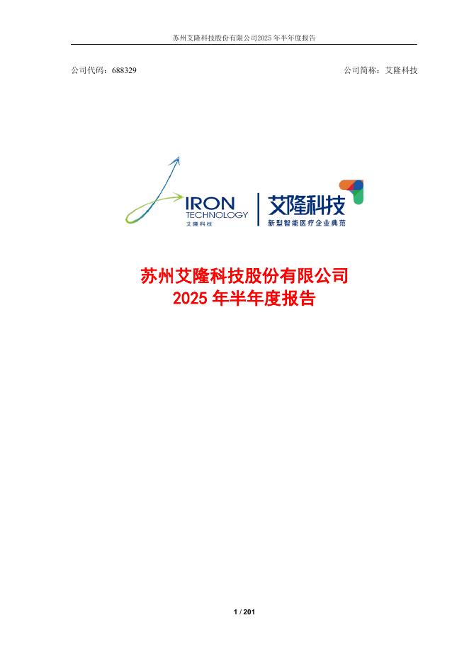 688329-艾隆科技：艾隆科技2025年半年度报告