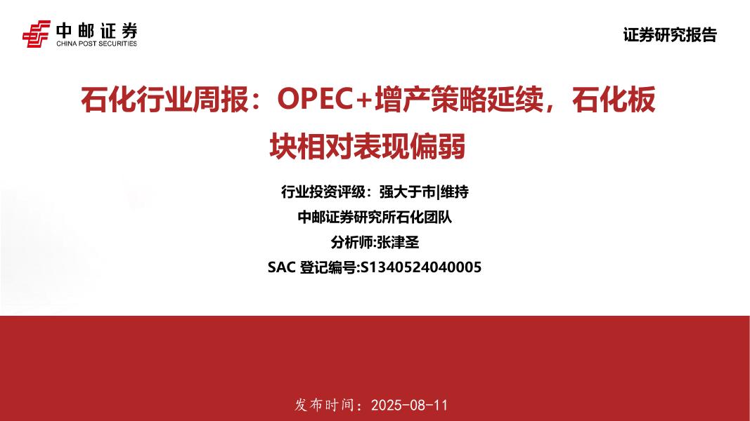中邮证券：石化行业周报：OPEC+增产策略延续，石化板块相对表现偏弱海报
