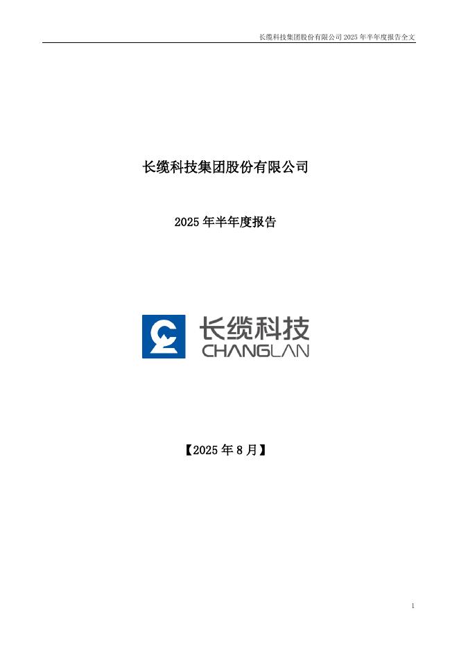 002879-长缆科技：2025年半年度报告