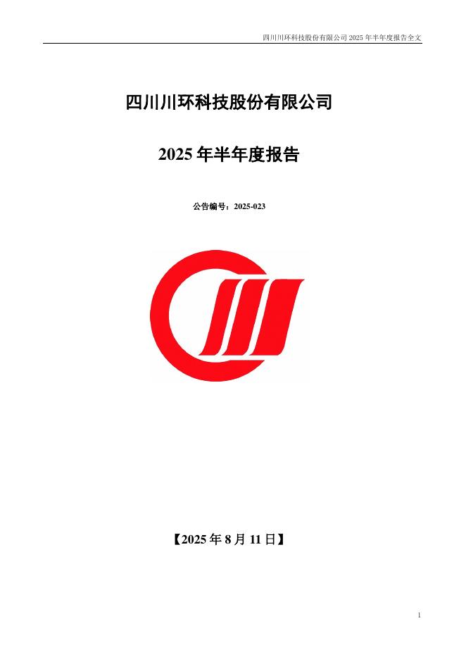 300547-川环科技：2025年半年度报告