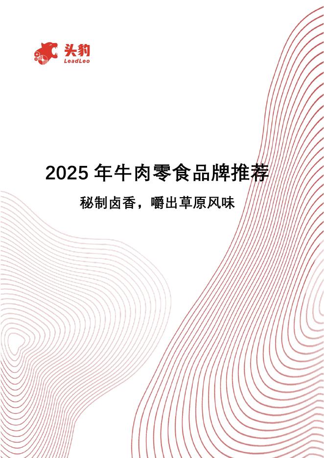 头豹研究院：2025年牛肉零食品牌推荐：秘制卤香，嚼出草原风味海报