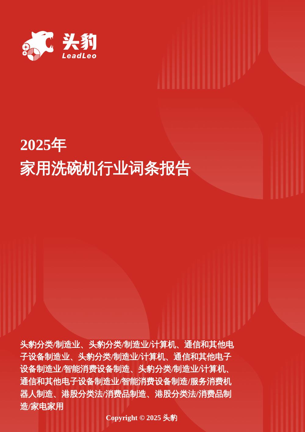 头豹研究院：家用洗碗机：清洁新范式——技术迭代下的健康洗涤新生态头豹词条报告系列海报