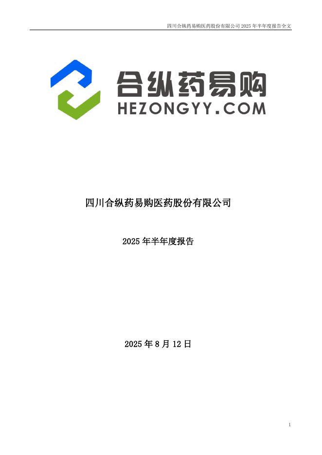 300937-药易购：2025年半年度报告