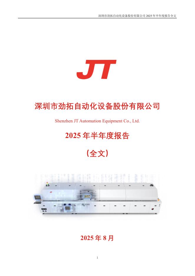 300400-劲拓股份：2025年半年度报告