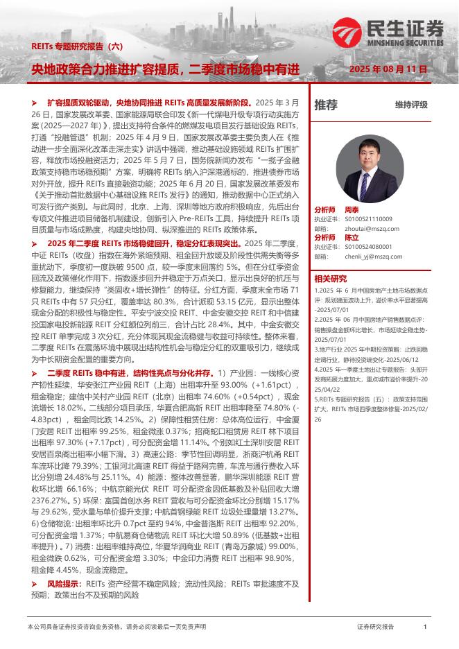民生证券：房地产：REITs专题研究报告（六）-央地政策合力推进扩容提质，二季度市场稳中有进海报