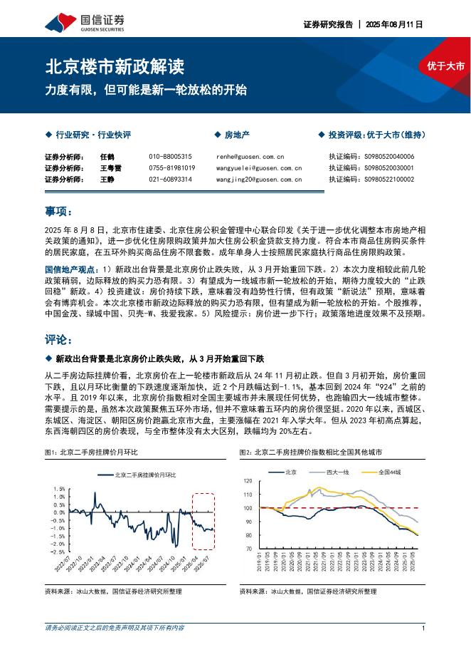 国信证券：房地产：北京楼市新政解读-力度有限，但可能是新一轮放松的开始海报