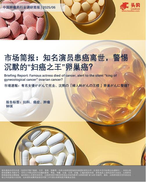 头豹研究院：市场简报：知名演员患癌离世，警惕沉默的“妇癌之王”卵巢癌？海报