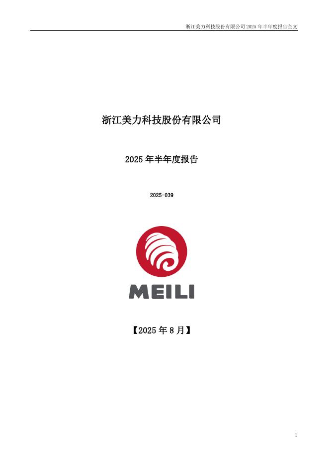 300611-美力科技：2025年半年度报告
