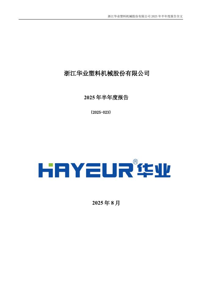 301616-浙江华业：2025年半年度报告