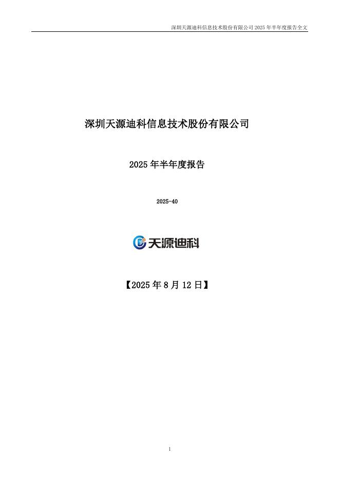 300047-天源迪科：2025年半年度报告