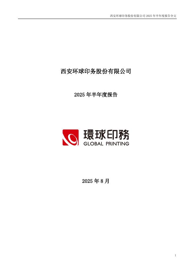 002799-环球印务：2025年半年度报告