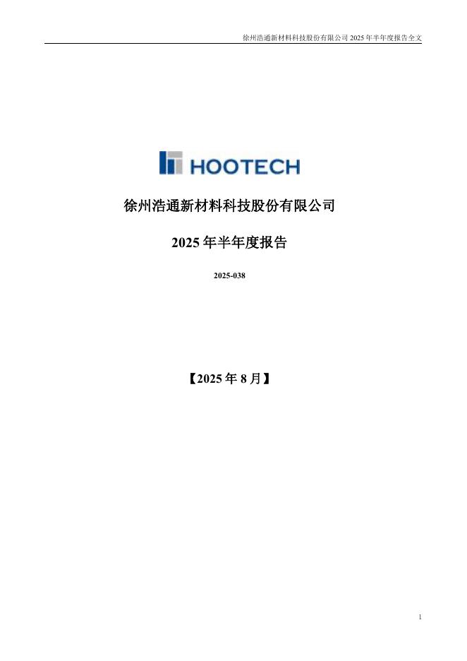 301026-浩通科技：2025年半年度报告