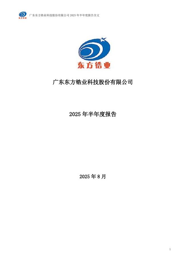 002167-东方锆业：2025年半年度报告