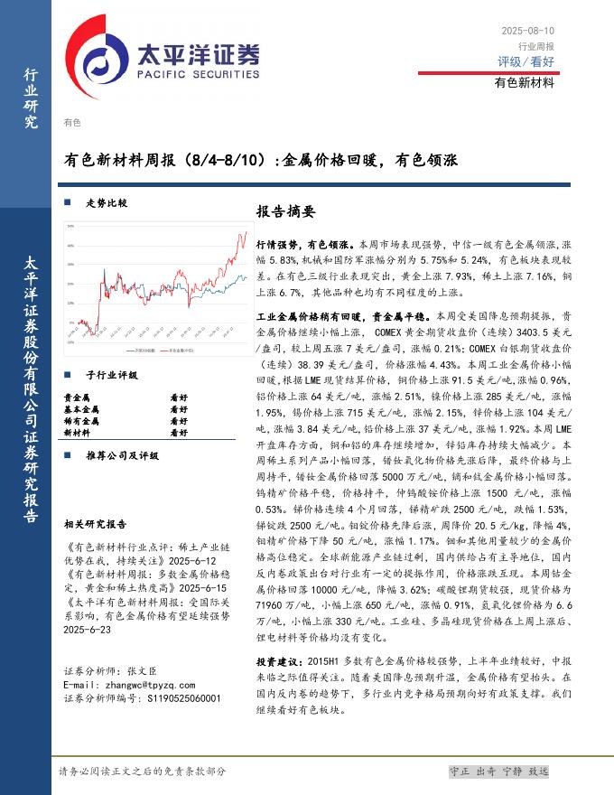 太平洋证券：有色新材料行业周报：金属价格回暖，有色领涨海报
